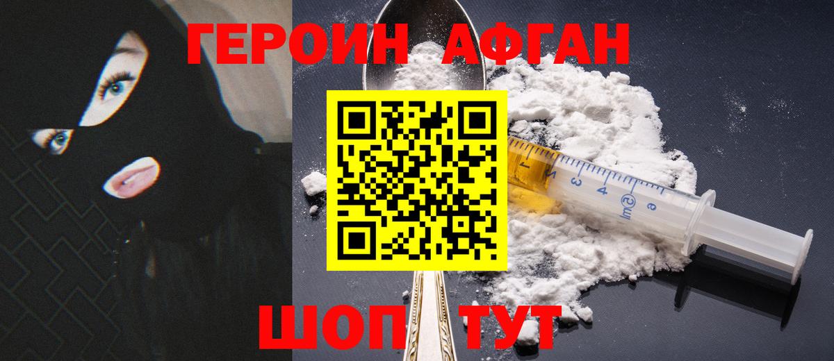 ГЕРОИН афганец Северобайкальск